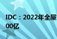 IDC：2022年全屋智能市场销售额预计突破100亿