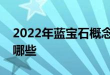 2022年蓝宝石概念股蓝宝石相关上市公司有哪些