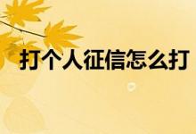打个人征信怎么打 打个人征信去哪里打呢