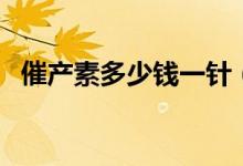 催产素多少钱一针（使用催产素的副作用）