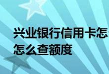 兴业银行信用卡怎么查额度 兴业银行信用卡怎么查额度