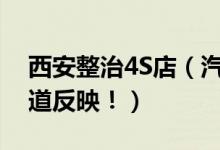 西安整治4S店（汽车消费乱象可在这两个渠道反映！）