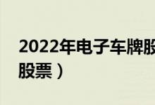 2022年电子车牌股票概念有哪些（利好哪些股票）