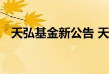 天弘基金新公告 天弘基金收益为什么下降