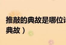 推敲的典故是哪位诗人（哪位诗人关于推敲的典故）