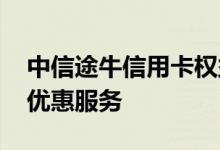 中信途牛信用卡权益 中信途牛信用卡有哪些优惠服务