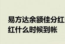 易方达余额佳分红多久一次 易方达余额佳分红什么时候到帐