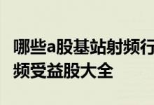 哪些a股基站射频行业个股受益2022年基站射频受益股大全