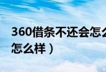 360借条不还会怎么样贴吧（360借条不还会怎么样）
