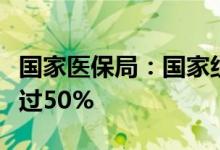 国家医保局：国家组织药品的集采平均降价超过50%