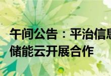 午间公告：平治信息与亿能能源将围绕分布式储能云开展合作