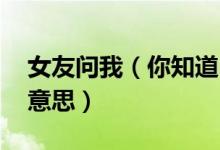 女友问我（你知道明天什么节日吗 大概什么意思）