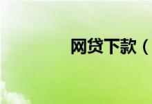 网贷下款（好下款的网贷）
