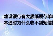 建设银行有大额纸质存单吗 建设银行：我的存单挂入定期一本通时为什么收不到短信提醒