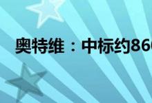 奥特维：中标约8600万元划焊一体机项目