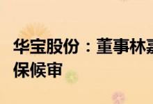 华宝股份：董事林嘉宇被解除监视居住采取取保候审