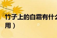 竹子上的白霜有什么用（竹子上的白霜有什么用）