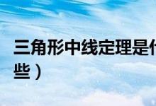 三角形中线定理是什么（三角形主要性质有哪些）