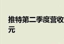 推特第二季度营收11.8亿美元预估13.2亿美元