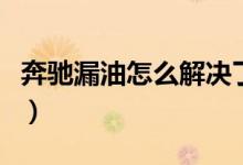 奔驰漏油怎么解决了（奔驰漏油事件最新进展）