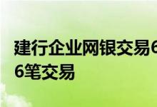 建行企业网银交易6笔返还 建行网银怎么完成6笔交易