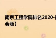 南京工程学院排名2020-南京工程学院历年全国排名【校友会版】