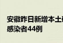 安徽昨日新增本土确诊病例8例和本土无症状感染者44例