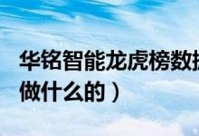 华铭智能龙虎榜数据（01-25）（华铭智能是做什么的）