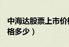中海达股票上市价格（中海达300177上市价格多少）