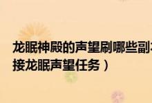 龙眠神殿的声望刷哪些副本（WOW龙眠神殿任务做完去哪接龙眠声望任务）