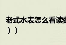 老式水表怎么看读数（老式水表怎么看（图文））