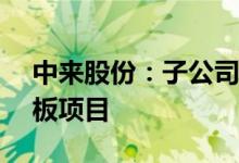 中来股份：子公司拟约8.82亿元投建光伏背板项目