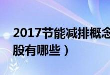 2017节能减排概念股票汇总（节能减排概念股有哪些）