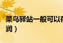 菜鸟驿站一般可以存放多久（菜鸟驿站一年利润）