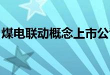 煤电联动概念上市公司有哪些（看看有哪些 ）