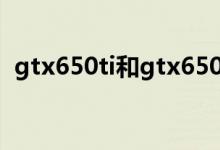 gtx650ti和gtx650ti（boost性能一样吗）