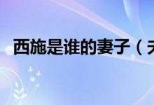 西施是谁的妻子（夫差与西施的故事介绍）