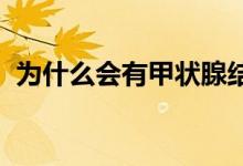 为什么会有甲状腺结节（为什么会有CP粉）