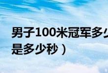 男子100米冠军多少秒（100米世界冠军记录是多少秒）