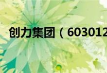 创力集团（603012）股票十大股东都有谁