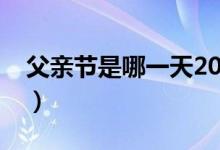 父亲节是哪一天2020（送什么礼物給爸爸好）