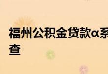福州公积金贷款α系数怎么算 个贷使用率在哪查 