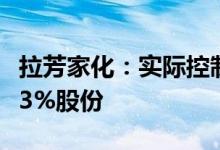 拉芳家化：实际控制人澳洲万达拟减持不超过3%股份