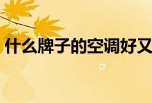 什么牌子的空调好又实惠（最好的品牌排名）