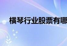 横琴行业股票有哪些（横琴概念股名单）