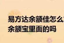 易方达余额佳怎么算收益 易方达余额佳也是余额宝里面的吗