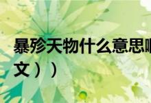 暴殄天物什么意思啊（暴殄天物什么意思（图文））