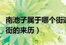 南池子属于哪个街道（南池子南池子北池子大街的来历）