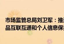 市场监管总局刘卫军：推进家电物联网认证促进智能家电产品互联互通和个人信息保护