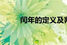 闰年的定义及判断（闰年的定义）